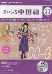 CD ラジオまいにち中国語 11月号