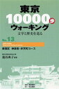 東京10000歩ウォーキング 文学と歴史を巡る No.13