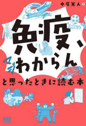 中尾篤人／著本詳しい納期他、ご注文時はご利用案内・返品のページをご確認ください出版社名オーム社出版年月2025年01月サイズ194P 19cmISBNコード9784274233203理学 科学 科学一般商品説明免疫、マジわからんと思ったときに読む本メンエキ マジ ワカラン ト オモツタ トキ ニ ヨム ホン※ページ内の情報は告知なく変更になることがあります。あらかじめご了承ください登録日2025/01/25