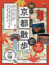 歩く地図秋の京都散歩 2021