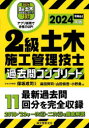 2級土木施工管理技士過去問コンプリート 最新過去問11回分を完全収録 2024年版