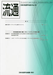 流通 日本流通学会誌 No.50