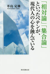 「相対論」「集合論」といったペテンが、現代人の心を蝕んでいる