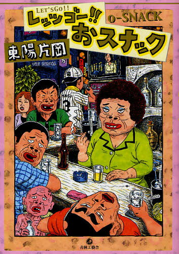 レッツゴー おスナック