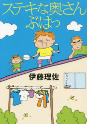 伊藤理佐／著本詳しい納期他、ご注文時はご利用案内・返品のページをご確認ください出版社名朝日新聞出版出版年月2015年10月サイズ111P 21cmISBNコード9784022513205文芸 エッセイ エッセイ商品説明ステキな奥さんぶはっステキ ナ オクサン ブハツ※ページ内の情報は告知なく変更になることがあります。あらかじめご了承ください登録日2015/10/19