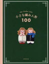 成美堂出版編集部／編本詳しい納期他、ご注文時はご利用案内・返品のページをご確認ください出版社名成美堂出版出版年月2023年10月サイズ79P 24cmISBNコード9784415333205生活 和洋裁・手芸 編み物商品説明小さな編み人形100チイサナ アミニンギヨウ ヒヤク チイサナ／アミニンギヨウ／100※ページ内の情報は告知なく変更になることがあります。あらかじめご了承ください登録日2023/09/28