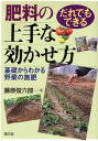 肥料の上手な効かせ方 だれでもできる 基礎からわかる野菜の施肥