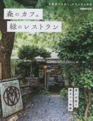 ぴあMOOK本[ムック]詳しい納期他、ご注文時はご利用案内・返品のページをご確認ください出版社名ぴあ出版年月2021年10月サイズ97P 27cmISBNコード9784835643205地図・ガイド ガイド 目的別ガイド商品説明森のカフェと緑のレストラン 首都圏で出会う、やすらぎの空間モリ ノ カフエ ト ミドリ ノ レストラン シユトケン デ デアウ ヤスラギ ノ クウカン ピア ムツク ピア／MOOK※ページ内の情報は告知なく変更になることがあります。あらかじめご了承ください登録日2021/10/05