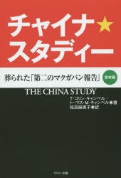 T・コリン・キャンベル／著 トーマス・M・キャンベル／著 松田麻美子／訳本詳しい納期他、ご注文時はご利用案内・返品のページをご確認ください出版社名グスコー出版出版年月2016年01月サイズ809P 20cmISBNコード9784901423205生活 家庭医学 ガン商品説明チャイナ★スタディー 葬られた「第二のマクガバン報告」 合本版チヤイナ スタデイ- ホウムラレタ ダイニ ノ マクガバン ホウコク ホウムラレタ ダイニ ノ マクガバン ホウコク原タイトル：The China Study※ページ内の情報は告知なく変更になることがあります。あらかじめご了承ください登録日2016/03/05