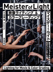 太田博／著本詳しい納期他、ご注文時はご利用案内・返品のページをご確認ください出版社名玄光社出版年月2020年05月サイズ151P 25cmISBNコード9784768313206芸術 映画 映像学・技術論商品説明映像ライティング＆カラーグレーディング マイスターオブライトエイゾウ ライテイング アンド カラ- グレ-デイング マイスタ- オブ ライト第1章 ライティングの役割（ライティングとは光の意図を表現すること｜ライティングは作品にドラマチックな雰囲気を与える ほか）｜第2章 美しいショットを得るためのいくつかのコツ（『整光』（＝品質保持）｜映像美は照明だけの話ではない ほか）｜第3章 グレーディングとライティングが目指すもの（グレーディングの立ち位置｜グレーディングとライティングとガンマの関係を理解する ほか）｜第4章 グレーディング（グレーディングで追求する映像美とは?｜グレーディングによるルックの作成 ほか）※ページ内の情報は告知なく変更になることがあります。あらかじめご了承ください登録日2020/04/23
