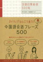ネイティブならこう言う!中国語会話フレーズ500