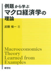Rakuten - 例題から学ぶマクロ経済学の理論