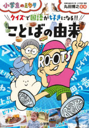 クイズで国語が好きになる!!ことばの由来