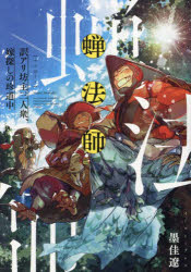 蝉法師 訳アリ坊主三人衆、嫁探しの珍道中