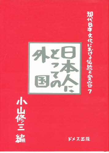 現代日本文化における伝統と変容 7
