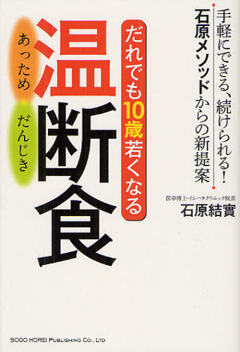 石原結實／著本詳しい納期他、ご注文時はご利用案内・返品のページをご確認ください出版社名総合法令出版出版年月2012年09月サイズ175P 19cmISBNコード9784862803207生活 健康法 健康法商品説明だれでも10歳若くなる温（あっため）断食 手軽にできる、続けられる!石原メソッドからの新提案ダレデモ ジツサイ ワカク ナル アツタメダンジキ ダレデモ ジツサイ ワカク ナル オンダンジキ テガル ニ デキル ツズケラレル イシハラ メソツド カラ ノ シンテイアン※ページ内の情報は告知なく変更になることがあります。あらかじめご了承ください登録日2013/04/08