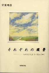 それぞれの風景 人は生きたように死んでゆく