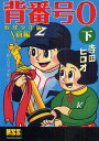 背番号0 野球少年版 前編下