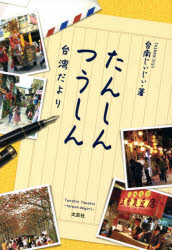 たんしんつうしん 台湾だより