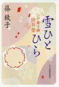 雪ひとひら 江戸菓子舗照月堂