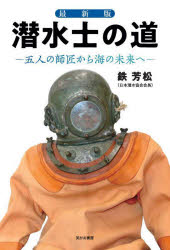 鉄芳松／著本詳しい納期他、ご注文時はご利用案内・返品のページをご確認ください出版社名笑がお書房出版年月2022年04月サイズ333P 19cmISBNコード9784802133210教養 ノンフィクション ノンフィクションその他商品説明潜水士の道 五人の師匠から海の未来へセンスイシ ノ ミチ ゴニン ノ シシヨウ カラ ウミ ノ ミライ エ 5ニン／ノ／シシヨウ／カラ／ウミ／ノ／ミライ／エはじめに—一期一会｜第1章 鉄明—仕事では「下勝ち」となれ｜第2章 望月昇—ダイバーのロマンを持て｜第3章 花崎辰巳—「手抜き」は最高の技術｜第4章 臼井章二—一分前に戻れ｜第5章 梨本一郎—これ以上夜は暗くならない｜第6章にかえて “対談”鉄芳松・畠山重篤—海の鉄が地球温暖化を防ぐ※ページ内の情報は告知なく変更になることがあります。あらかじめご了承ください登録日2022/04/18