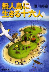 無人島に生きる十六人