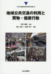 地域公共交通の利用と買物・健康行動