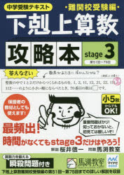 下剋上算数難関校受験編攻略本 中学受験テキスト stage3
