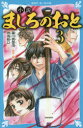 小説ましろのおと 3