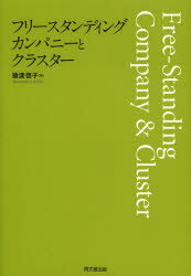 フリースタンディング・カンパニーとクラスター