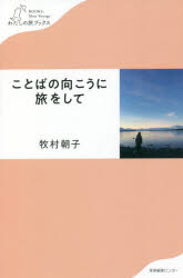 ことばの向こうに旅をして