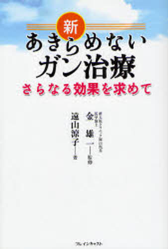 新あきらめないガン治療 さらなる効果を求めて