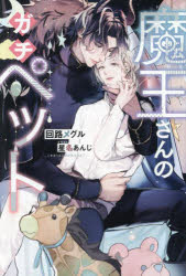 回路メグル／〔著〕＆arche NOVELS本詳しい納期他、ご注文時はご利用案内・返品のページをご確認ください出版社名アルファポリス出版年月2025年02月サイズ388P 19cmISBNコード9784434353215文芸 日本文学 ライトノベル単行本商品説明魔王さんのガチペットマオウサン ノ ガチ ペツト アンダルシユ ノベルズ ＆ARCHE NOVELS※ページ内の情報は告知なく変更になることがあります。あらかじめご了承ください登録日2025/02/15