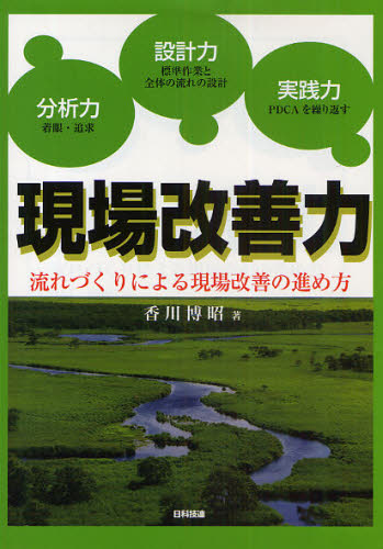 現場改善力 流れづくりによる現場改善の進め方