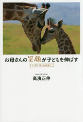 お母さんの笑顔が子どもを伸ばす LIFE IS HAPPY