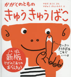やまだまこと／ぶん やぎゅうげんいちろう／えかがくのとも絵本本詳しい納期他、ご注文時はご利用案内・返品のページをご確認ください出版社名福音館書店出版年月2017年02月サイズ28P 26cmISBNコード9784834083217児童 創作絵本 日本の絵本商品説明きゅうきゅうばこ かがくのともの けがのてあてのおべんきょうキユウキユウバコ カガク ノ トモ ノ ケガ ノ テアテ ノ オベンキヨウ カガク ノ トモ エホン※ページ内の情報は告知なく変更になることがあります。あらかじめご了承ください登録日2017/02/06