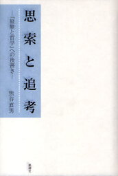 思索と追考 『経験と哲学』への後書き