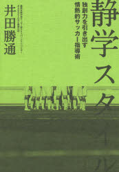 井田勝通／著本詳しい納期他、ご注文時はご利用案内・返品のページをご確認ください出版社名カンゼン出版年月2015年12月サイズ221P 19cmISBNコード9784862553218趣味 スポーツ サッカー商品説明静学スタイル 独創力を引き出す情熱的サッカー指導術セイガク スタイル ドクソウリヨク オ ヒキダス ジヨウネツテキ サツカ- シドウジユツ※ページ内の情報は告知なく変更になることがあります。あらかじめご了承ください登録日2015/12/10