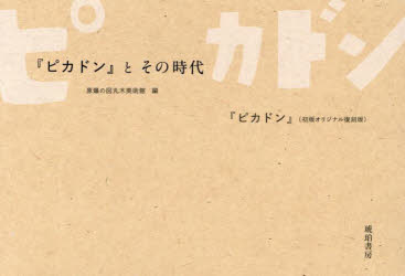 Paperbacks （Nonfiction） - 『ピカドン』とその時代