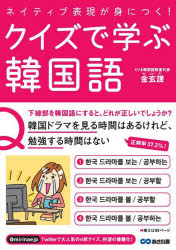 金玄謹／著本詳しい納期他、ご注文時はご利用案内・返品のページをご確認ください出版社名あさ出版出版年月2021年11月サイズ231P 21cmISBNコード9784866673219語学 韓国語 会話商品説明クイズで学ぶ韓国語 ネイティブ表現が身につく!クイズ デ マナブ カンコクゴ ネイテイブ ヒヨウゲン ガ ミ ニ ツククイズ100問を掲載!あなたは何問正解できる?最初から読むもよし、気になる部分から読むもよし。楽しみながらネイティブの韓国語表現を身につけよう!1 まずは押さえたい韓国語表現（会ってから｜見て ほか）｜2 ネイティブがよく使う表現を身につけよう（失敗することがあるでしょ｜起きているの? ほか）｜3 自然な韓国語でさらにレベルアップ（あなたと話すことはありません｜（気に入る）ものが／（買う）ことが ほか）｜4 これでネイティブにもっと近づく!（こんな時間だとは気づかず｜できあがるまでは ほか）※ページ内の情報は告知なく変更になることがあります。あらかじめご了承ください登録日2021/11/20