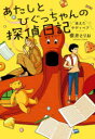 あたしとひぐっちゃんの探偵日記(ダイアリー) 消えたテディベア