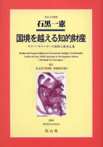 国境を越える知的財産 サイバースペースへの道程と属地主義