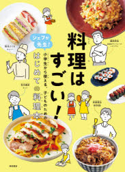 料理はすごい! シェフが先生!小学生から使える、子どものための、はじめての料理本