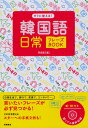 李恩周／著本詳しい納期他、ご注文時はご利用案内・返品のページをご確認ください出版社名高橋書店出版年月2012年04月サイズ223P 21cmISBNコード9784471113223語学 韓国語 会話商品説明すぐに使える!韓国語日常フレーズBOOKスグ ニ ツカエル カンコクゴ ニチジヨウ フレ-ズ ブツク※ページ内の情報は告知なく変更になることがあります。あらかじめご了承ください登録日2013/04/09