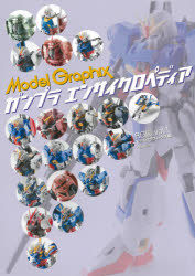 ガンプラエンサイクロペディア RG編vol.1