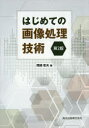 岡崎彰夫／著本詳しい納期他、ご注文時はご利用案内・返品のページをご確認ください出版社名森北出版出版年月2015年12月サイズ176P 22cmISBNコード9784627853225工学 電気電子工学 画像信号処理商品説明はじめての画像処理技術ハジメテ ノ ガゾウ シヨリ ギジユツ※ページ内の情報は告知なく変更になることがあります。あらかじめご了承ください登録日2015/12/21