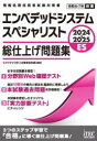 2024-2025 エンベデッドシステムスペシャリスト 総仕上げ問題集 [ IT人材教育研究部 ]