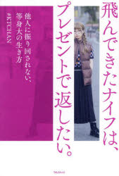 飛んできたナイフは、プレゼントで返したい。 他人に振り回されない、等身大の生き方