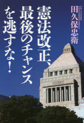 Nonfiction （JAPAN） - 憲法改正、最後のチャンスを逃すな!