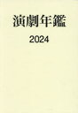 演劇年鑑 2024